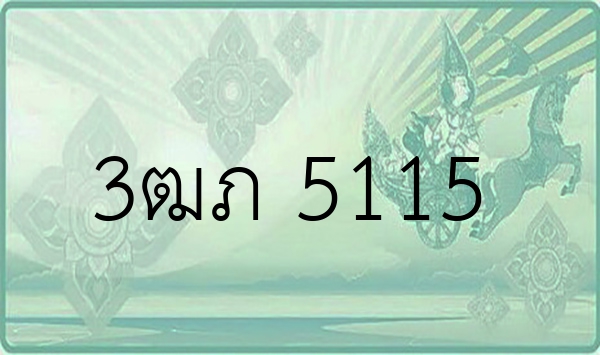 3ฒภ 5115